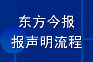 東方今報(bào)登報(bào)聲明流程