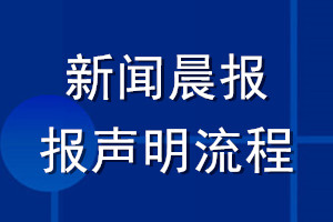 新聞晨報登報聲明流程