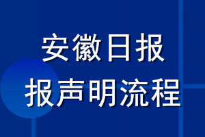安徽日?qǐng)?bào)登報(bào)聲明流程
