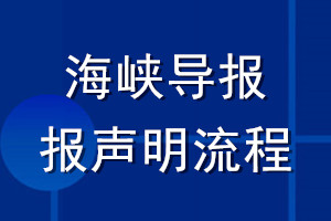 海峽導(dǎo)報(bào)登報(bào)聲明流程