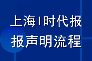 上海I時(shí)代報(bào)登報(bào)聲明流程
