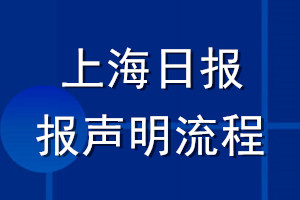 上海日報(bào)登報(bào)聲明流程