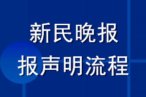 新民晚報(bào)登報(bào)聲明流程
