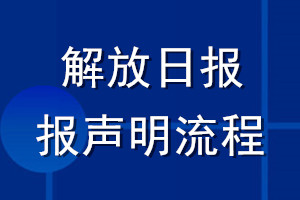 解放日報登報聲明流程