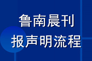 魯南晨刊登報(bào)聲明流程