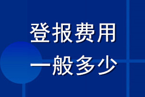 登報(bào)費(fèi)用一般多少