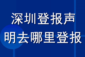 深圳登報(bào)聲明去哪里登報(bào)
