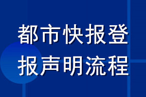 都市快報登報聲明流程