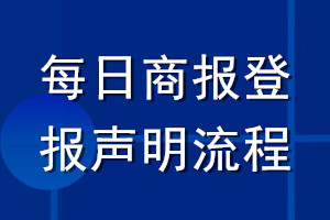 每日商報(bào)登報(bào)聲明流程
