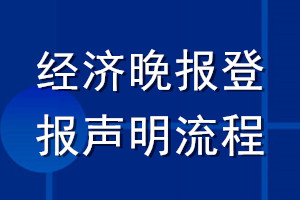 經(jīng)濟(jì)晚報(bào)登報(bào)聲明流程