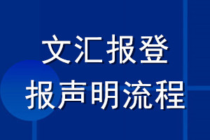 文匯報登報聲明流程