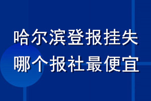 哈爾濱登報(bào)掛失哪個(gè)報(bào)社最便宜