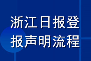 浙江日報登報聲明流程