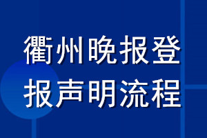 衢州晚報(bào)登報(bào)聲明流程