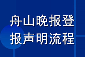 舟山晚報登報聲明流程