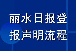 麗水日報登報聲明流程