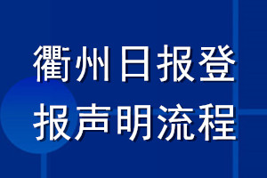 衢州日報登報聲明流程