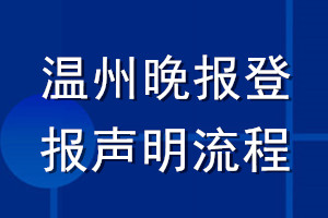 溫州晚報(bào)登報(bào)聲明流程