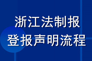 浙江法制報登報聲明流程