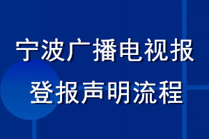 寧波廣播電視報(bào)登報(bào)聲明流程