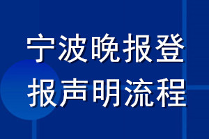 寧波晚報登報聲明流程