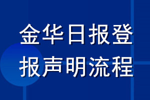 金華日報(bào)登報(bào)聲明流程