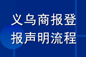義烏商報登報聲明流程