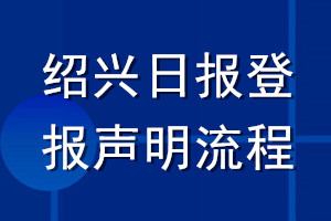 紹興日?qǐng)?bào)登報(bào)聲明流程
