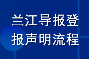 蘭江導(dǎo)報登報聲明流程
