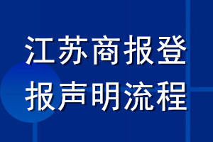 江蘇商報登報聲明流程