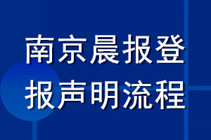 南京晨報(bào)登報(bào)聲明流程