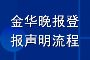 金華晚報(bào)登報(bào)聲明流程