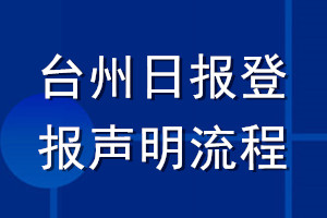 臺州日報登報聲明流程