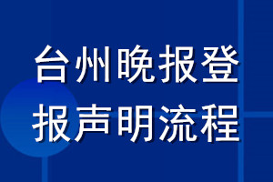 臺州晚報登報聲明流程