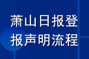 蕭山日?qǐng)?bào)登報(bào)聲明流程