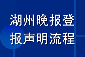 湖州晚報(bào)登報(bào)聲明流程