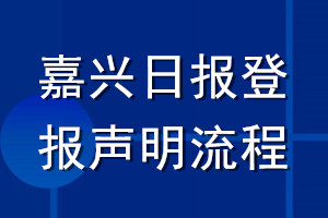 嘉興日?qǐng)?bào)登報(bào)聲明流程