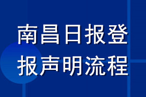 南昌日?qǐng)?bào)登報(bào)聲明流程