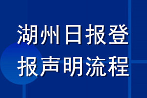 湖州日報(bào)登報(bào)聲明流程