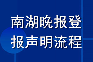 南湖晚報登報聲明流程