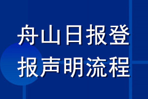 舟山日?qǐng)?bào)登報(bào)聲明流程