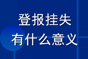 登報(bào)掛失有什么意義