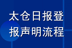 太倉日?qǐng)?bào)登報(bào)聲明流程