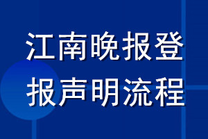 江南晚報登報聲明流程