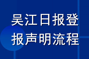 吳江日報登報聲明流程