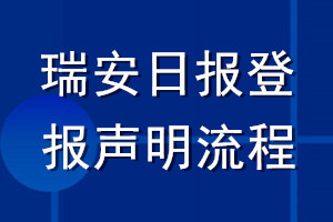 瑞安日報(bào)登報(bào)聲明流程