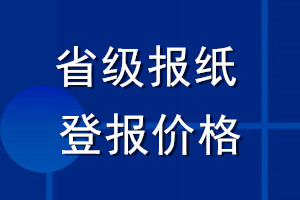 省級報(bào)紙登報(bào)價(jià)格