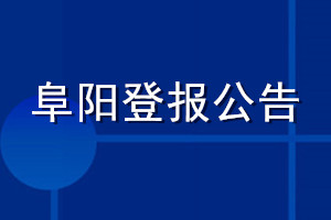 阜陽(yáng)登報(bào)公告