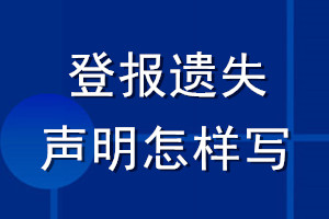 登報(bào)遺失聲明怎樣寫