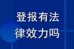 登報(bào)有法律效力嗎